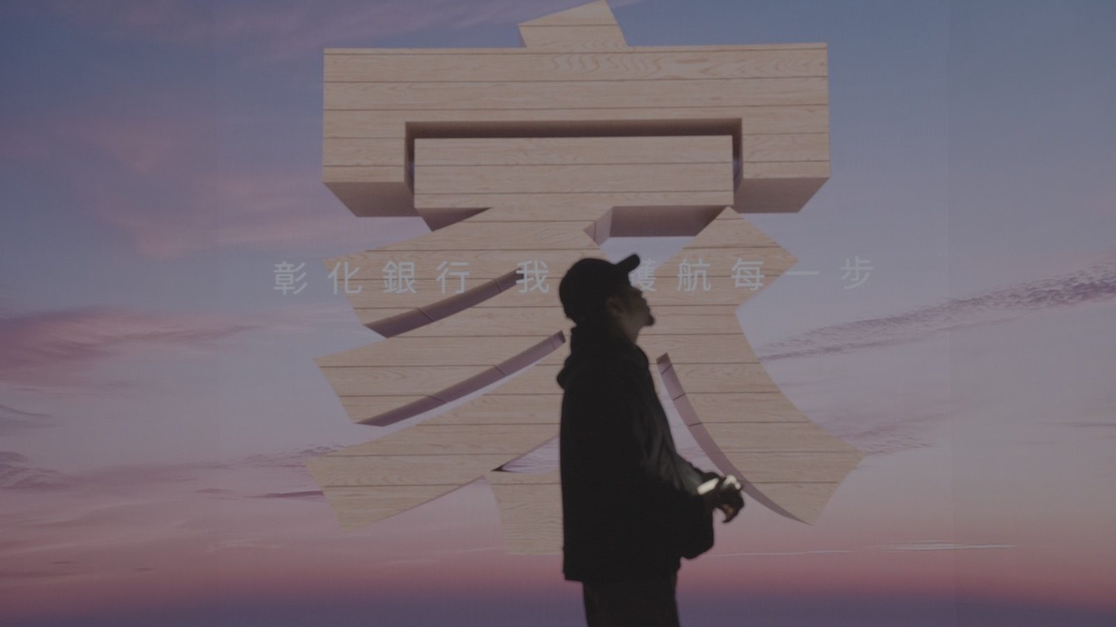 LED 牆上的「家」字夕陽場景