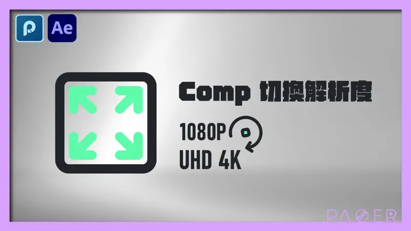 After Effects 切換不同解析度版本的Comp，如何複刻多個版本。