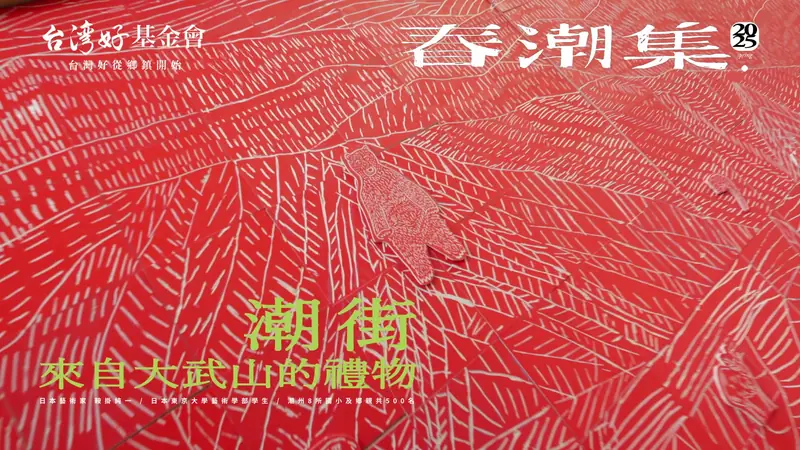 台灣好基金會《春潮集》紀錄片 影片畫面
