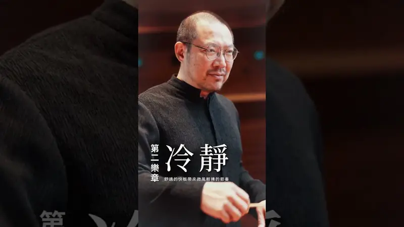 衛武營《四種氣質》宣傳短片 影片畫面