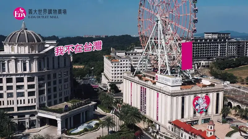 義大購物宣傳片 影片畫面