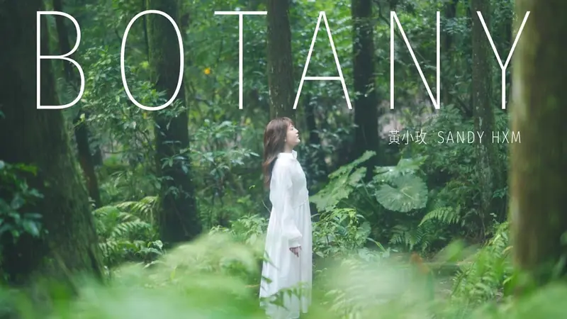 黃小玫《Botany》音樂影片 影片畫面