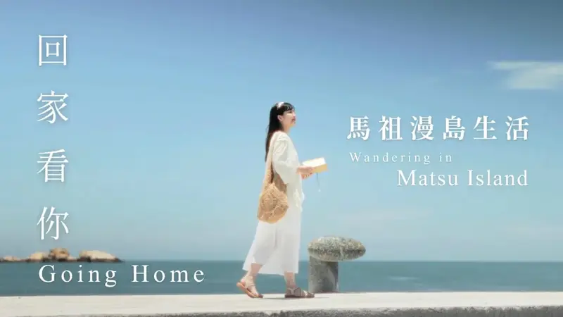 連江縣交通旅遊局 × 黃小玫〈回家看你〉Going Home 馬祖漫島生活音樂影片 影片畫面
