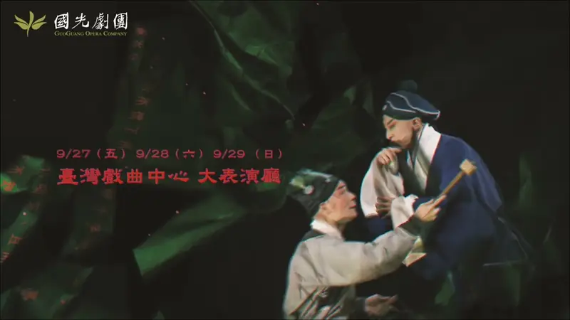 國光劇團《天地一秀才－閻羅夢》CF 影片畫面