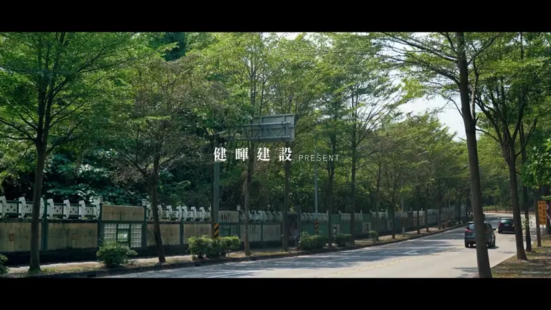 建商環境介紹宣傳片 影片畫面