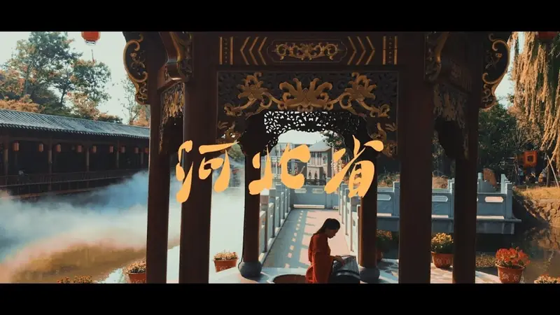 HEBEI旅遊片觀光片製作 影片畫面