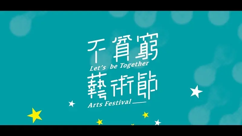 藝術節 Event Video - 活動宣傳短片 - 高雄 影片畫面
