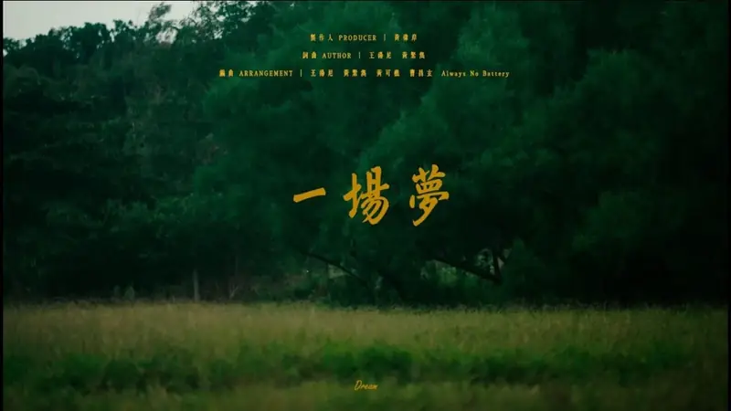 Always No Battery_一場夢 影片畫面