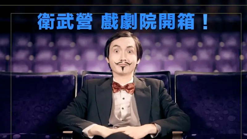 衛武營藝企學「匿名者登場！衛武營戲劇院有什麼 Magic」 影片畫面