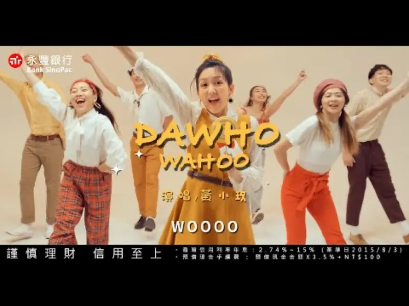 黃小玫 × 永豐銀行 DAWHO WAHOO 影片畫面