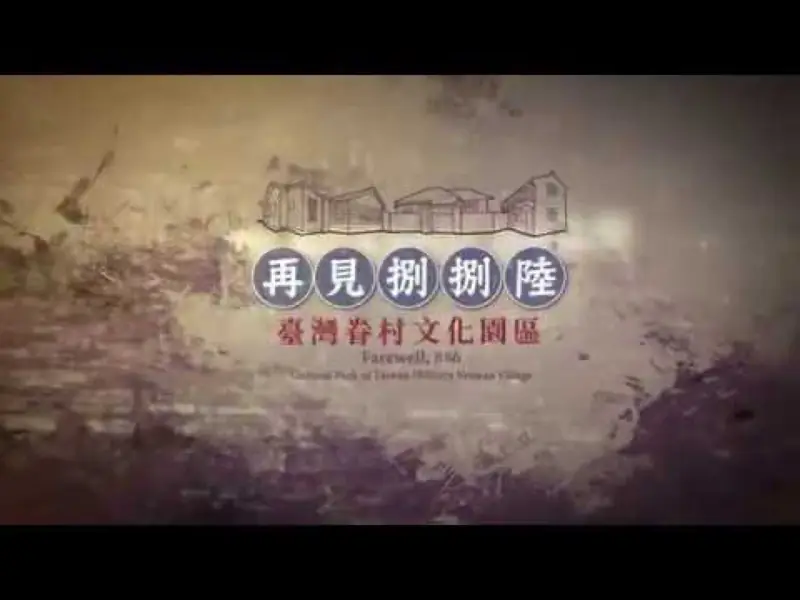 高雄 Documentary - 紀錄片後製剪輯 影片畫面