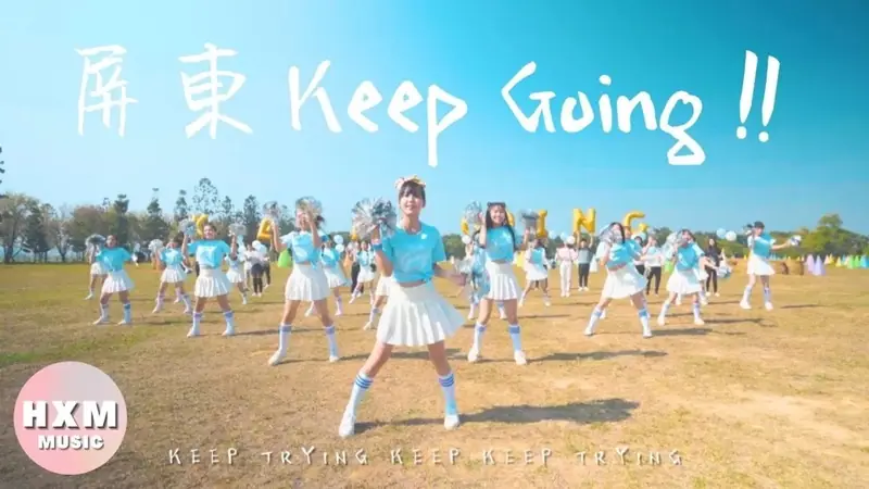 黃小玫《屏東 KEEP GOING！》2020 全中運主題曲 影片畫面