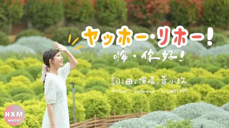 黃小玫《嗨・你好！》台灣農業旅行 CM SONG 影片畫面