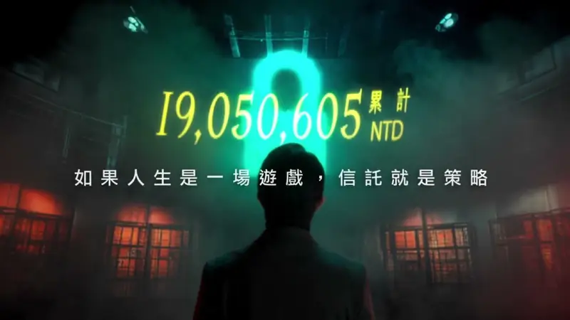 彰化銀行《人生遊戲》《步步築夢》《未來承諾》信託廣告 影片畫面