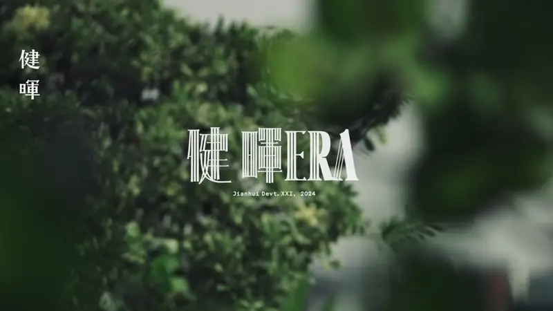 健暉 Nº21 ERA 影片畫面
