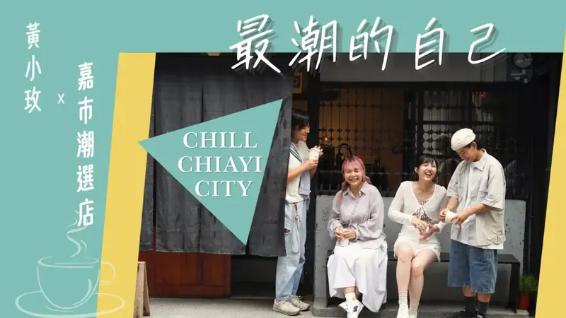 嘉義市政府 × 黃小玫《最潮的自己》Chill Chiayi City 嘉市潮選店主題曲 影片畫面