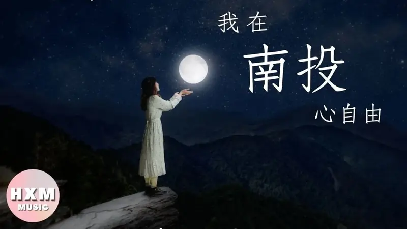 黃小玫《我在南投心自由》南投觀光主題曲（英文版 Dream to Nantou） 影片畫面