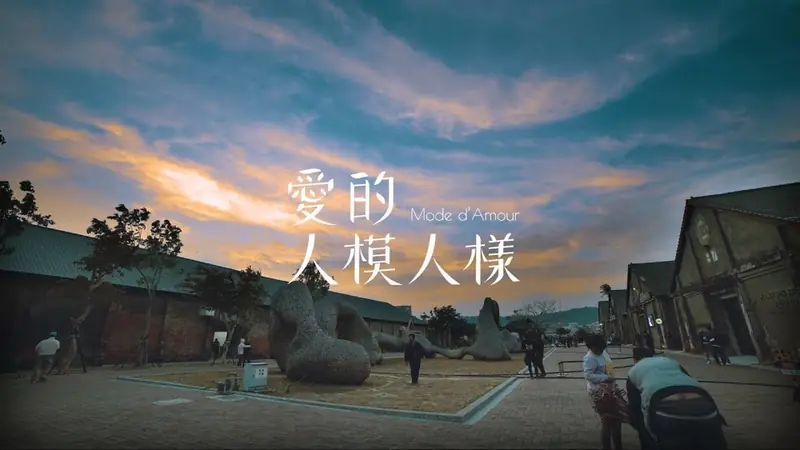 高雄駁二 2017 設計展 活動紀錄 影片畫面