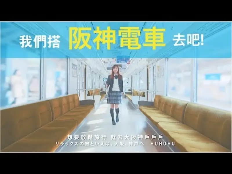 黃小玫《我們搭阪神電車去吧！》 影片畫面