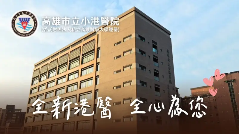 高雄市立小港醫院《全新港醫 全心為您》品牌形象短片 影片畫面