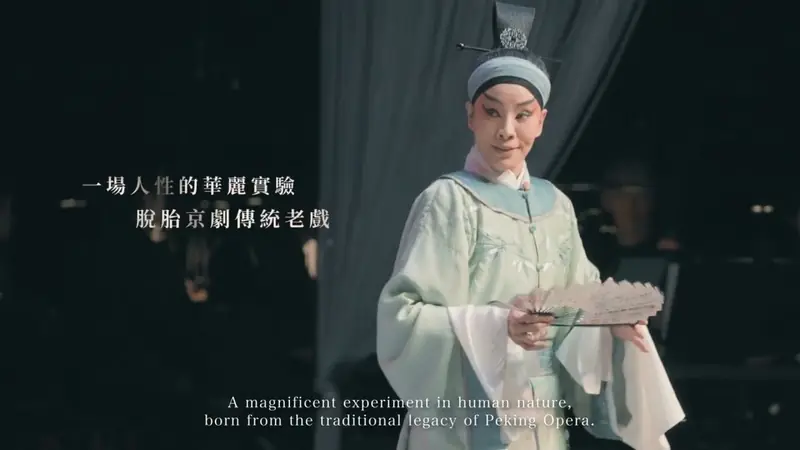國光劇團《試妻劈棺》CF 影片畫面